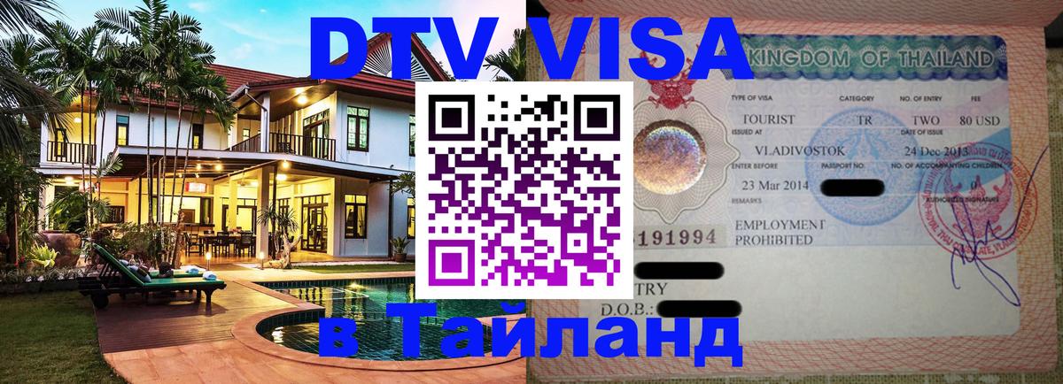 DTV Виза в Тайланд для россиян 