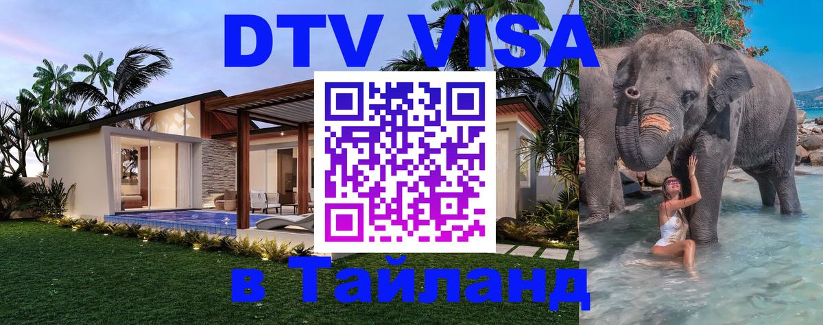 Электронная виза DTV в Тайланд Сингапур 